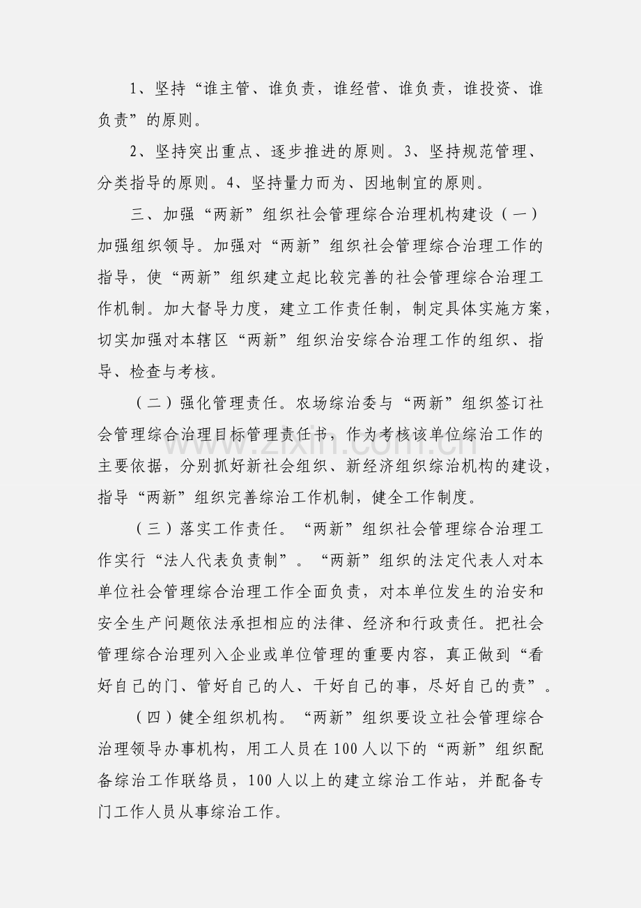 古农农场关于社会管理综合治理工作进两新组织的实施意见.docx_第2页