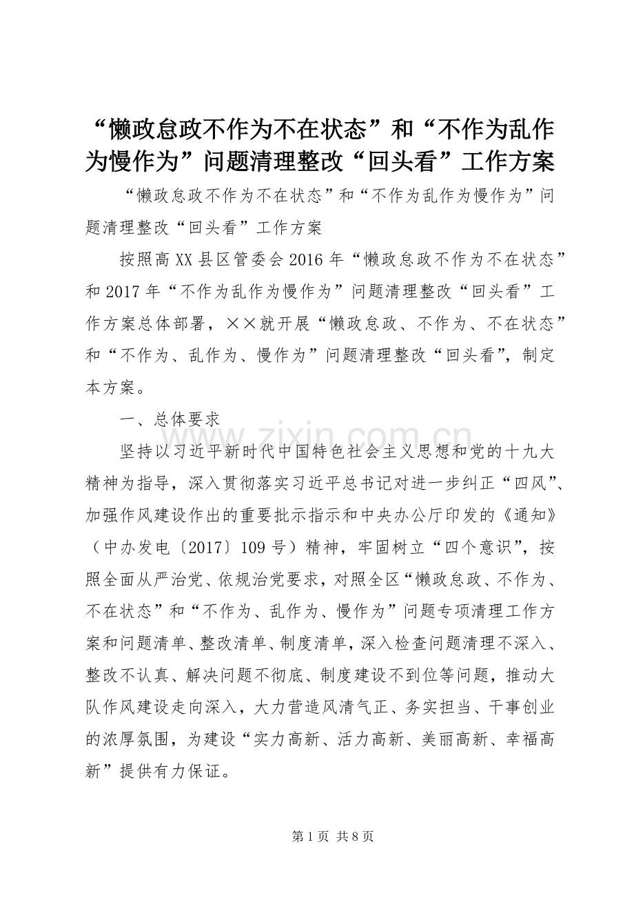 “懒政怠政不作为不在状态”和“不作为乱作为慢作为”问题清理整改“回头看”工作实施方案.docx_第1页