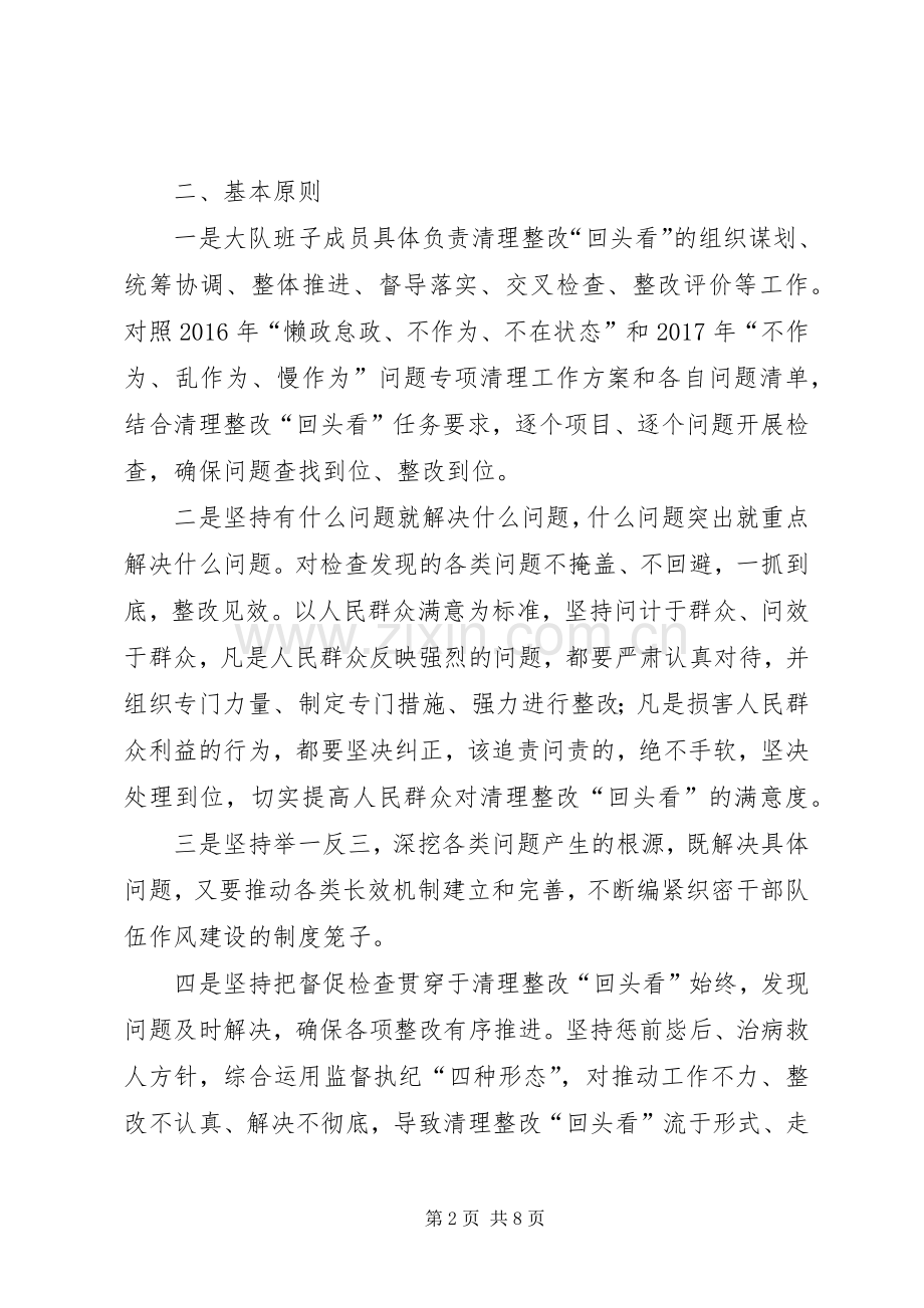 “懒政怠政不作为不在状态”和“不作为乱作为慢作为”问题清理整改“回头看”工作实施方案.docx_第2页