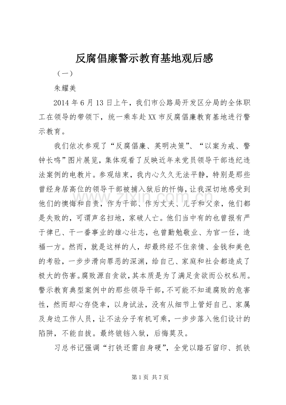反腐倡廉警示教育基地观后感.docx_第1页