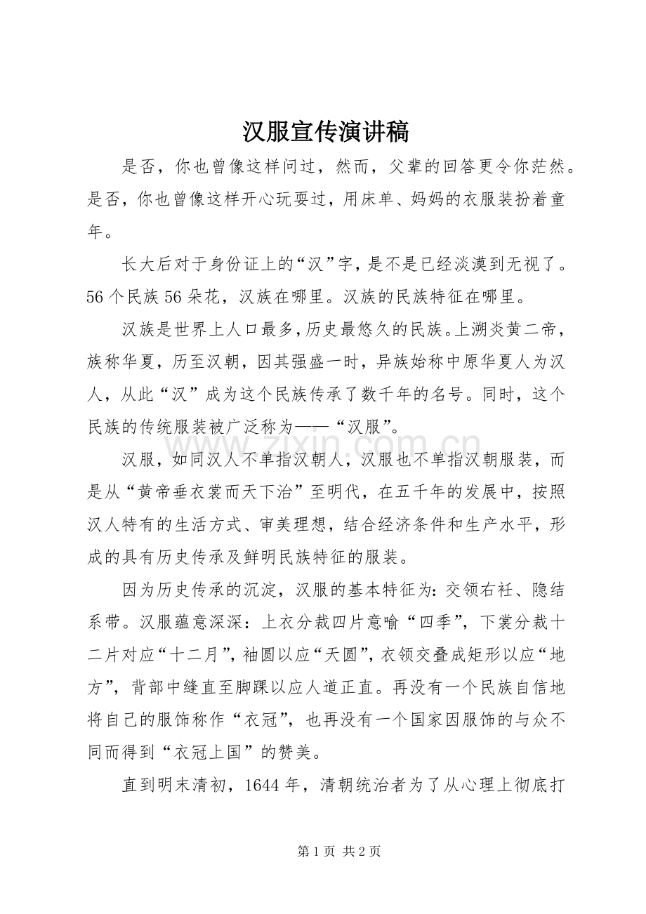 汉服宣传演讲稿.docx_第1页