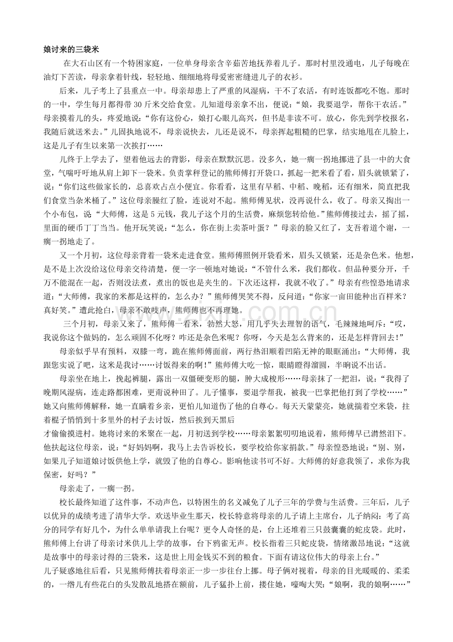 娘讨来的三袋米.doc_第1页