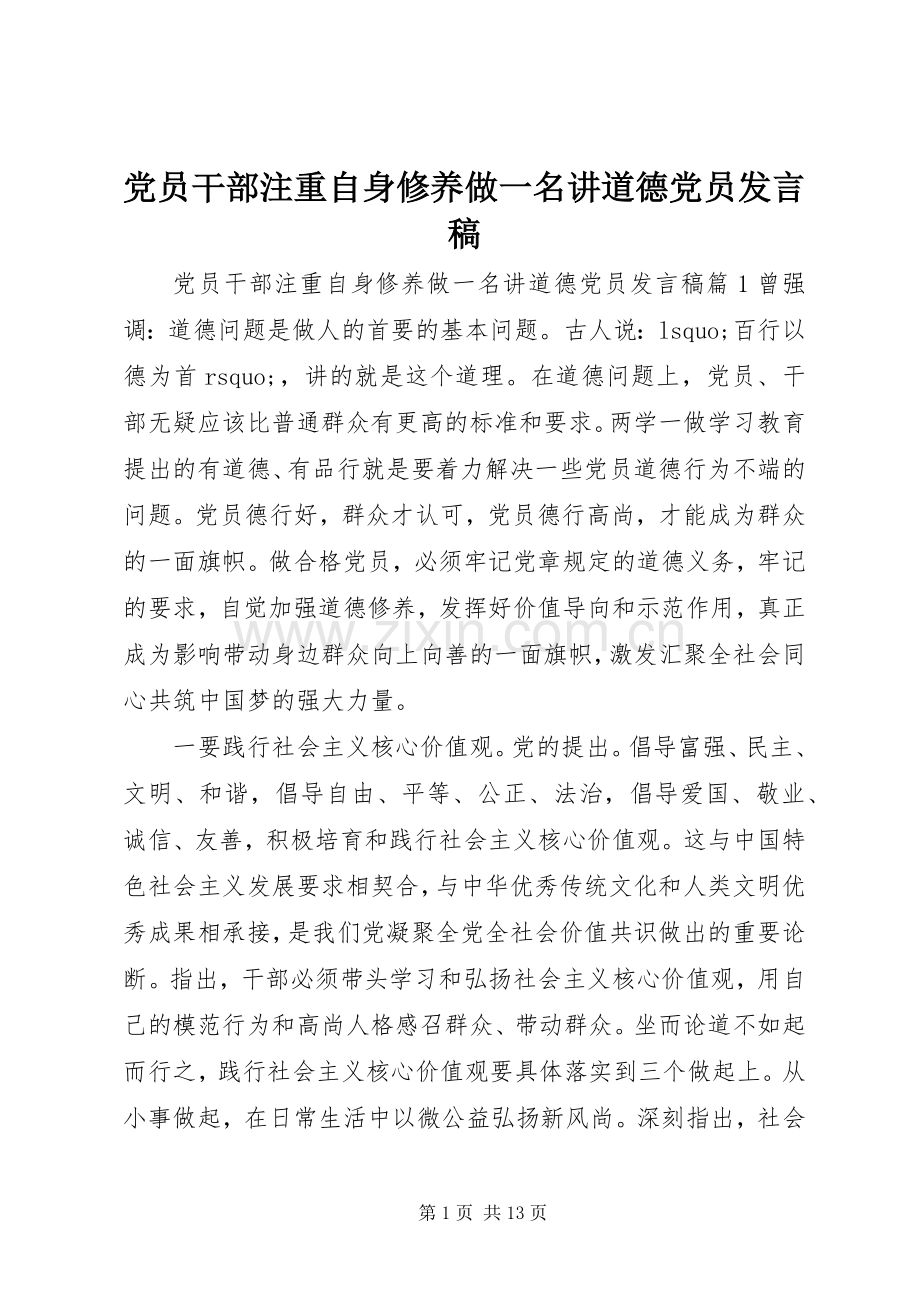 党员干部注重自身修养做一名讲道德党员发言.docx_第1页