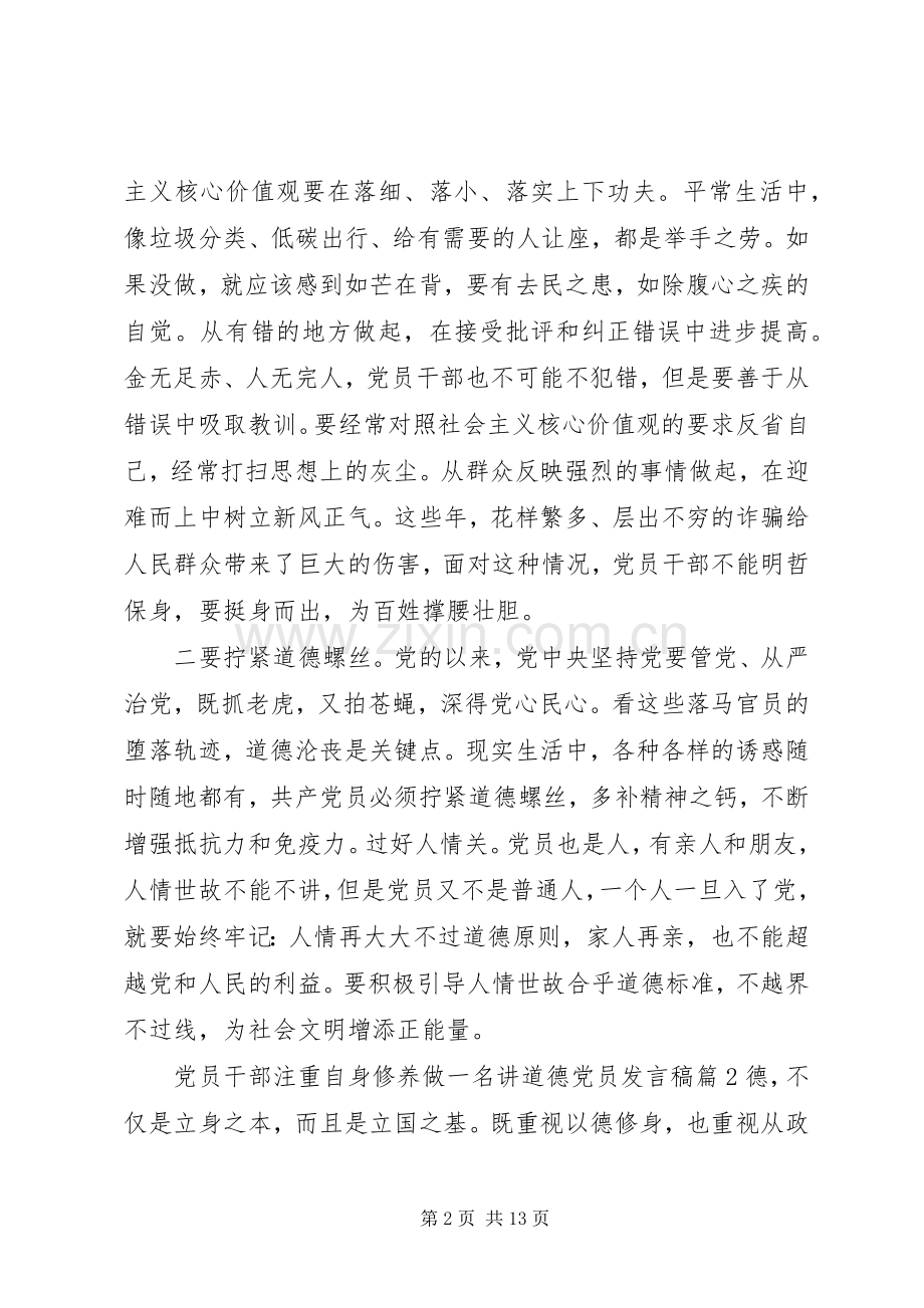 党员干部注重自身修养做一名讲道德党员发言.docx_第2页