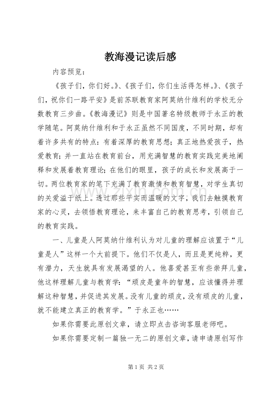 教海漫记读后感_1.docx_第1页