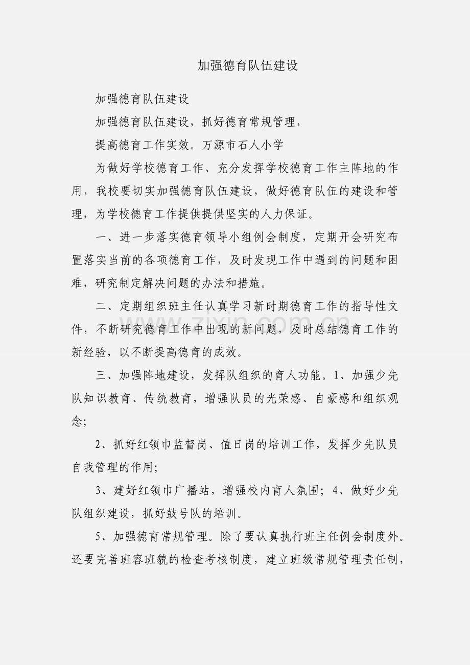 加强德育队伍建设.docx_第1页