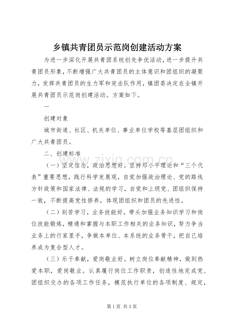 乡镇共青团员示范岗创建活动实施方案 .docx_第1页