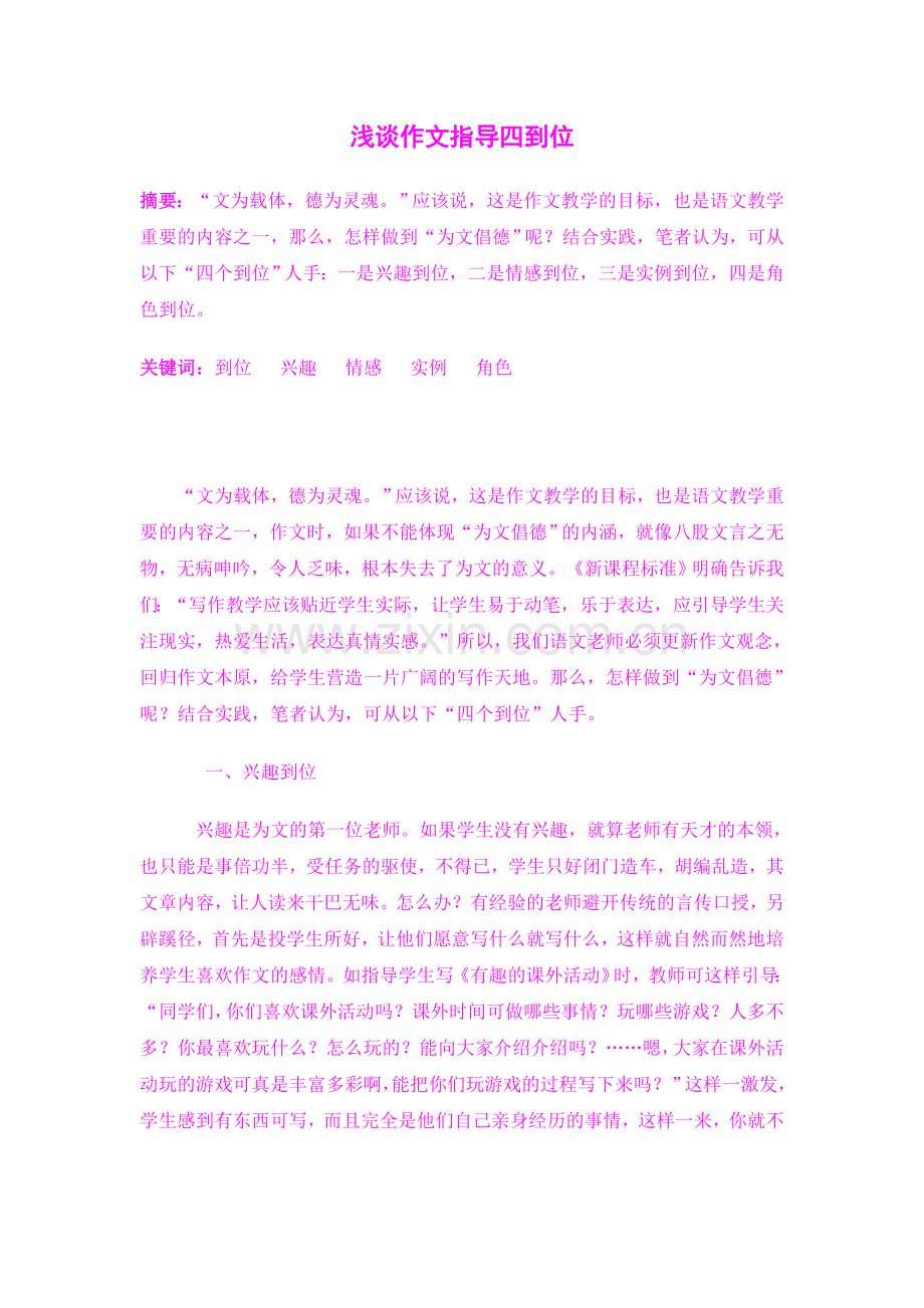 浅谈作文指导四到位.doc_第1页