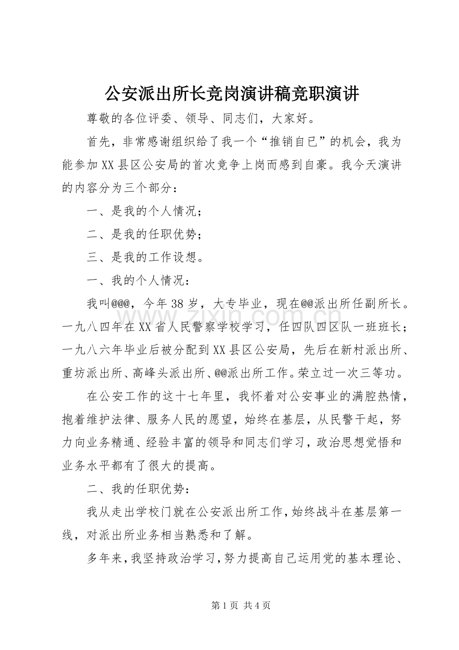 公安派出所长竞岗演讲稿竞职演讲.docx_第1页
