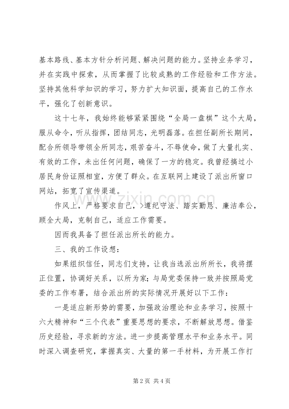公安派出所长竞岗演讲稿竞职演讲.docx_第2页