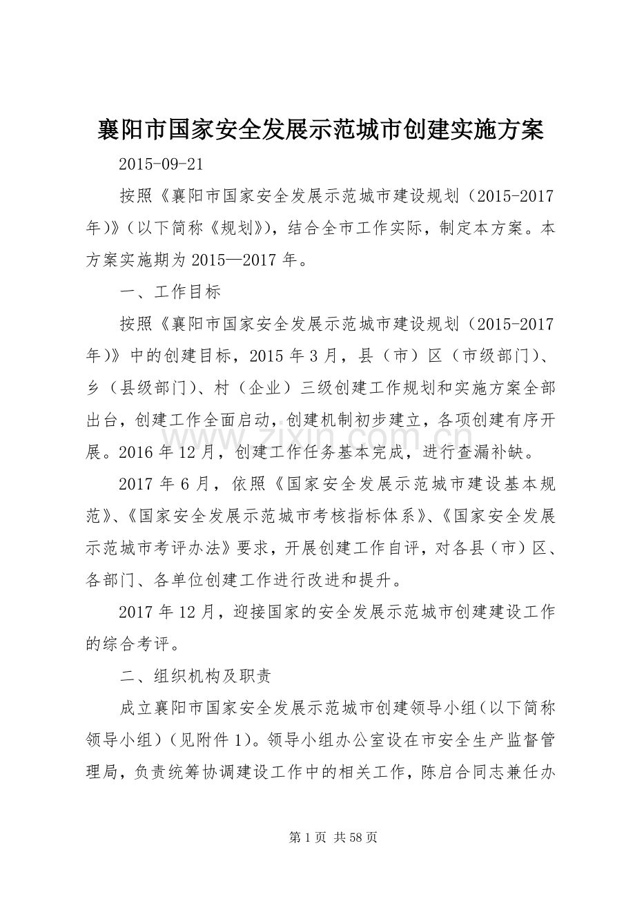 襄阳市国家安全发展示范城市创建方案.docx_第1页