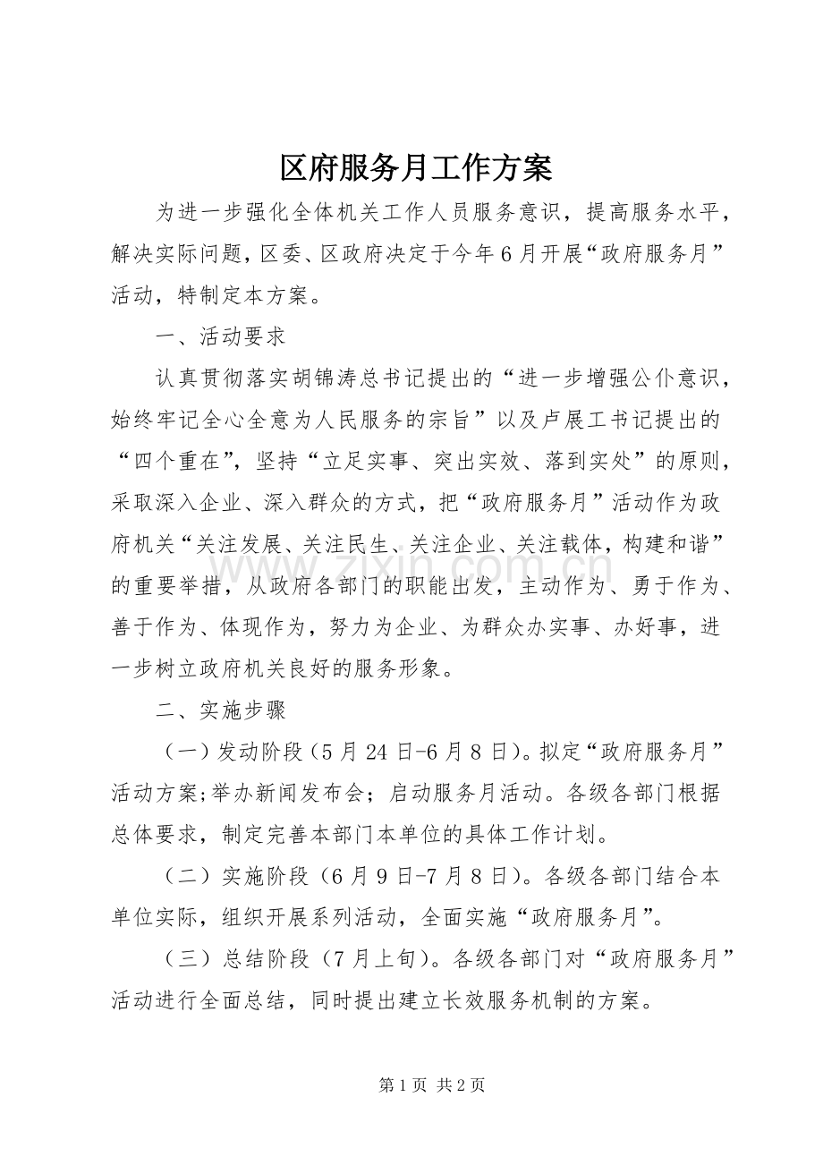 区府服务月工作实施方案.docx_第1页
