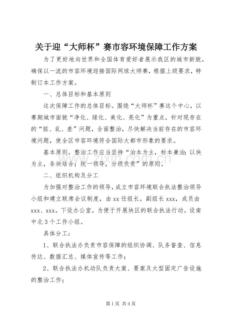 关于迎“大师杯”赛市容环境保障工作实施方案.docx_第1页