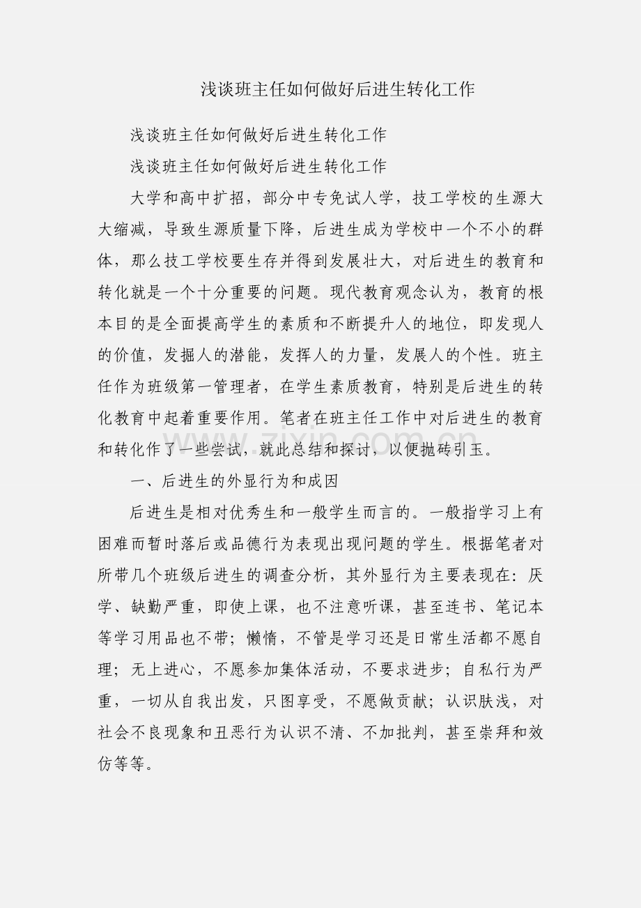 浅谈班主任如何做好后进生转化工作.docx_第1页