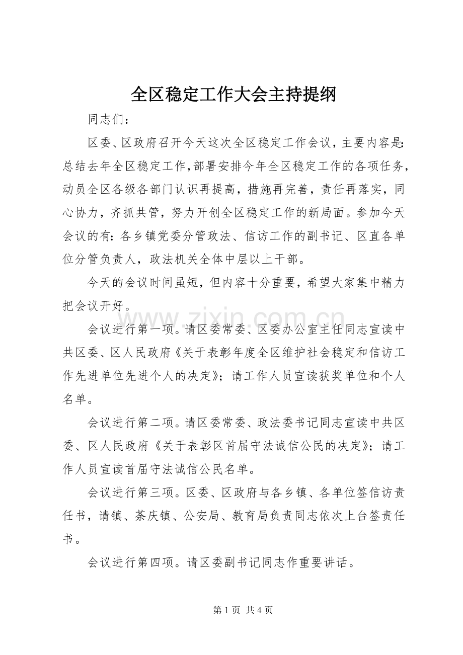 全区稳定工作大会主持提纲.docx_第1页