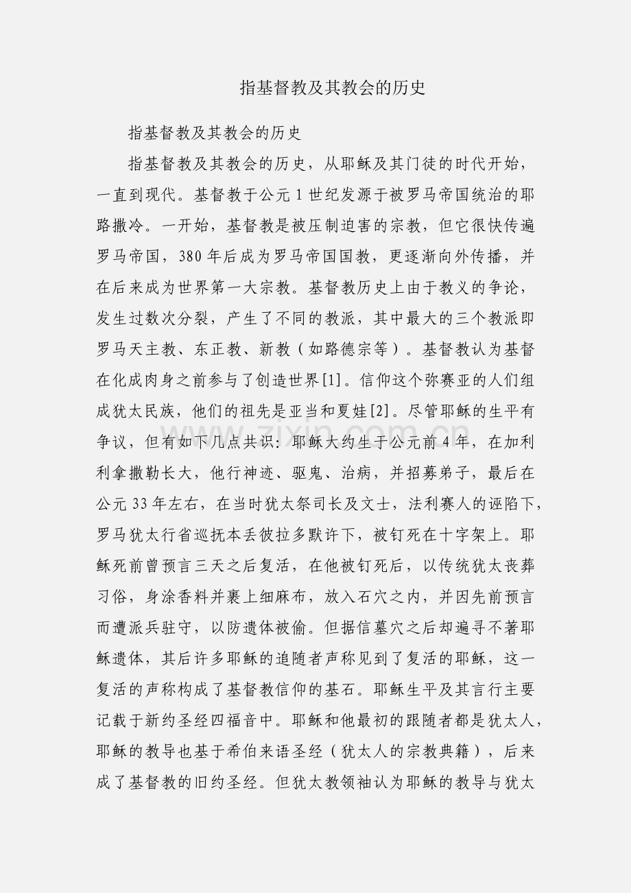 指基督教及其教会的历史.docx_第1页