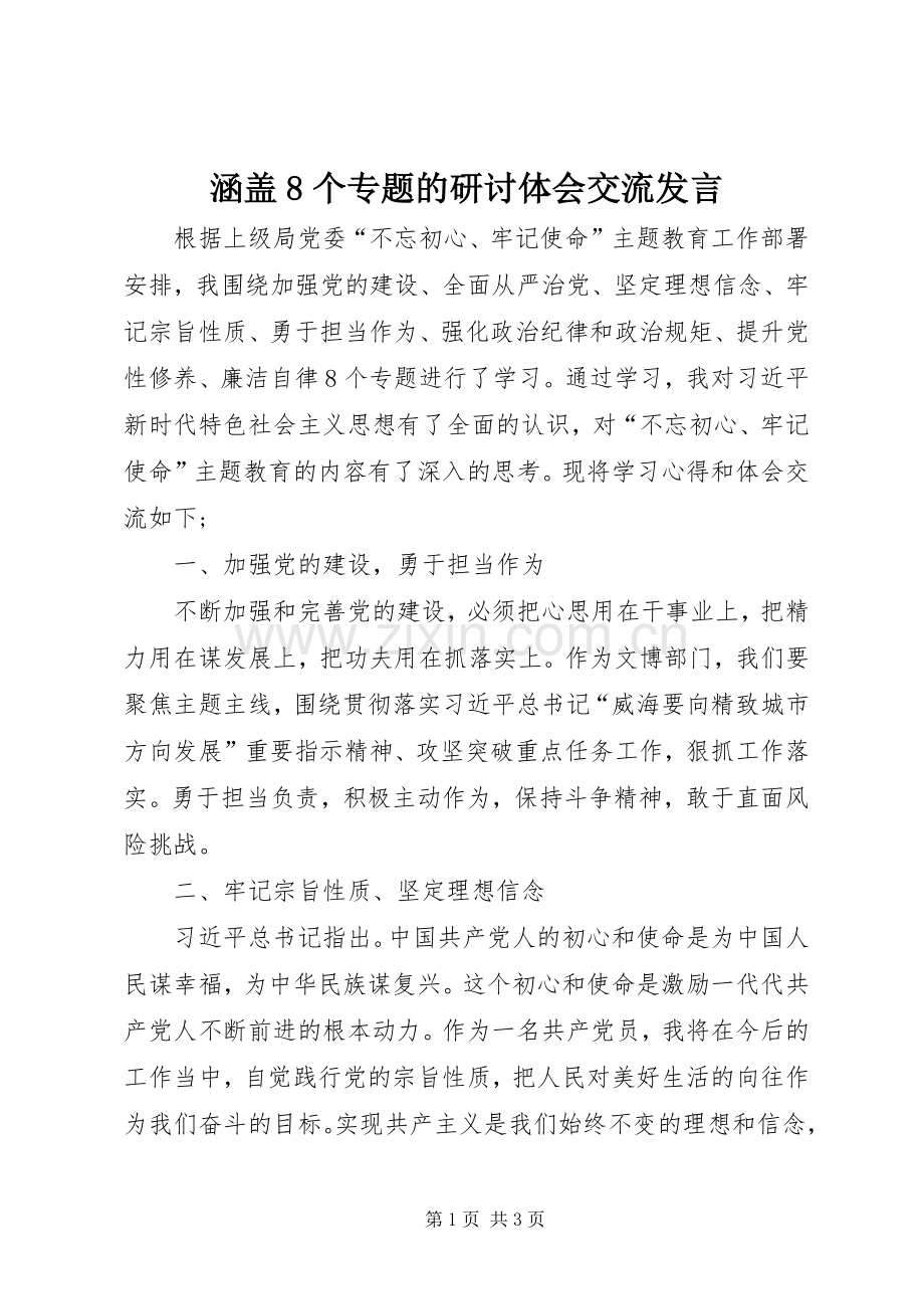 涵盖8个专题的研讨体会交流发言.docx_第1页