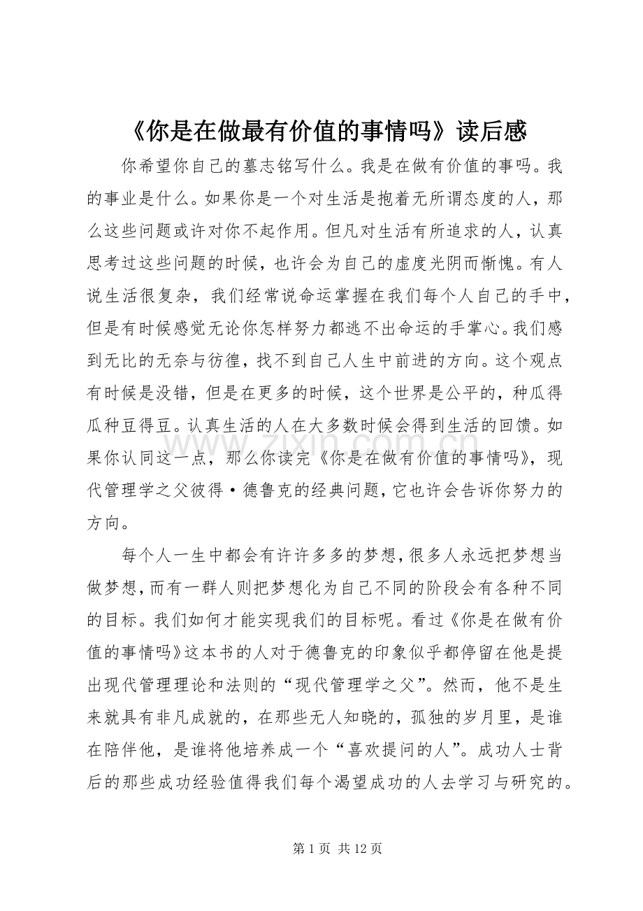《你是在做最有价值的事情吗》读后感_1.docx_第1页