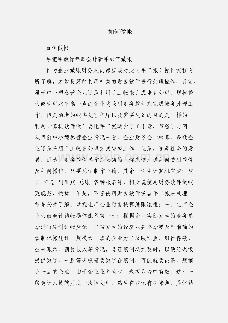 如何做帐.docx_第1页