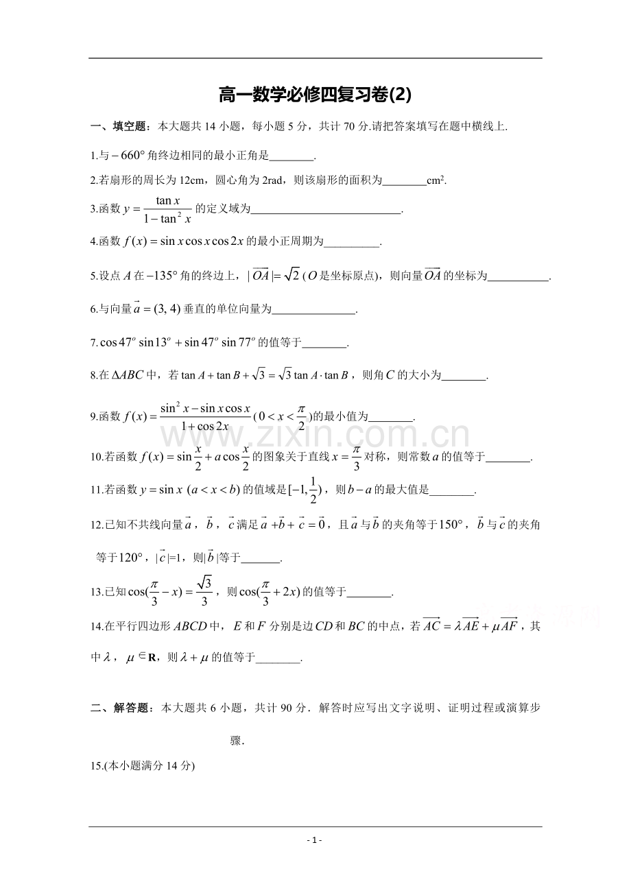 江苏省苏州市第五中学2014-2015学年高一数学必修四复习数学试题(2))-(2).doc_第1页