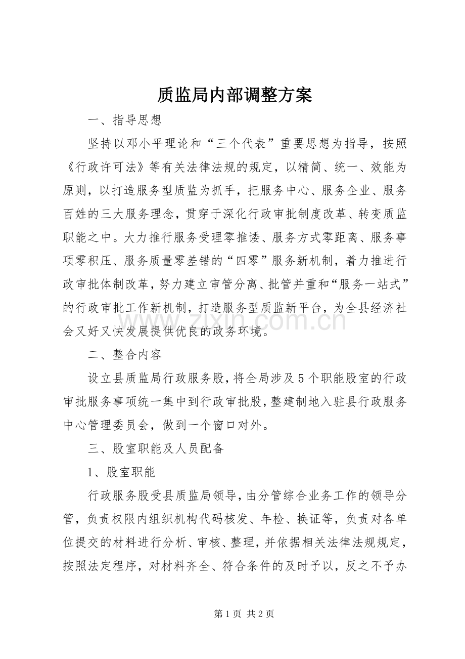 质监局内部调整实施方案.docx_第1页