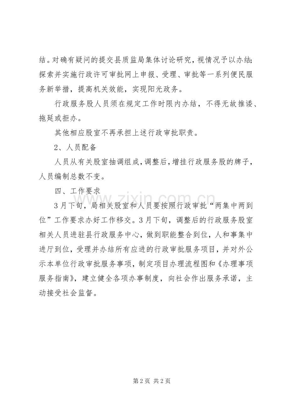 质监局内部调整实施方案.docx_第2页