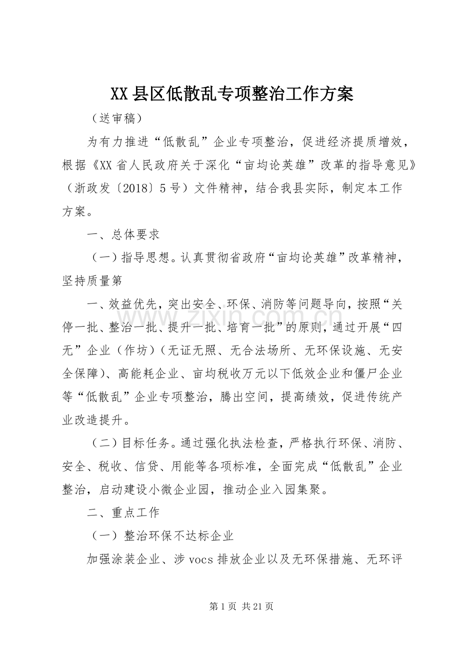 XX县区低散乱专项整治工作实施方案.docx_第1页