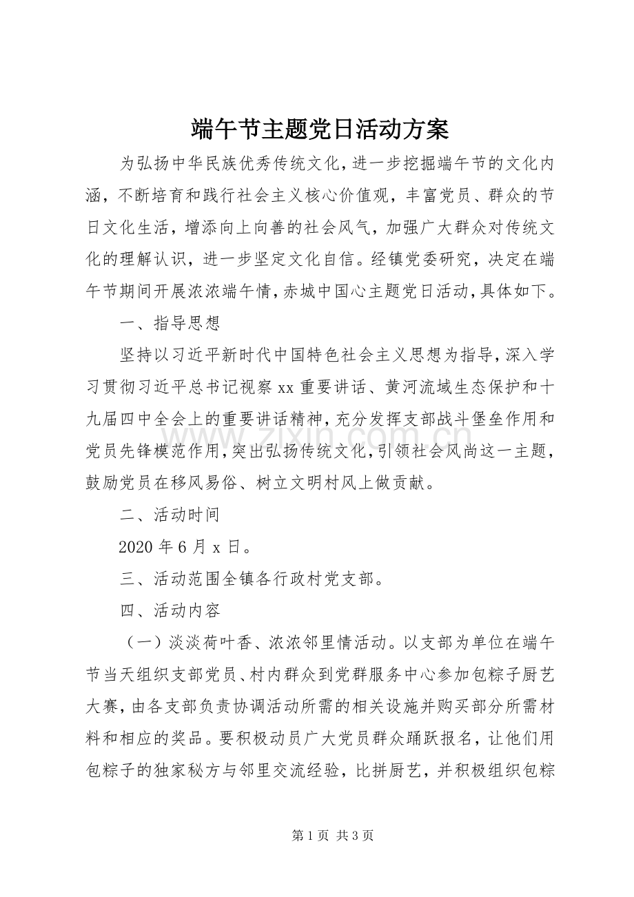 端午节主题党日活动实施方案.docx_第1页