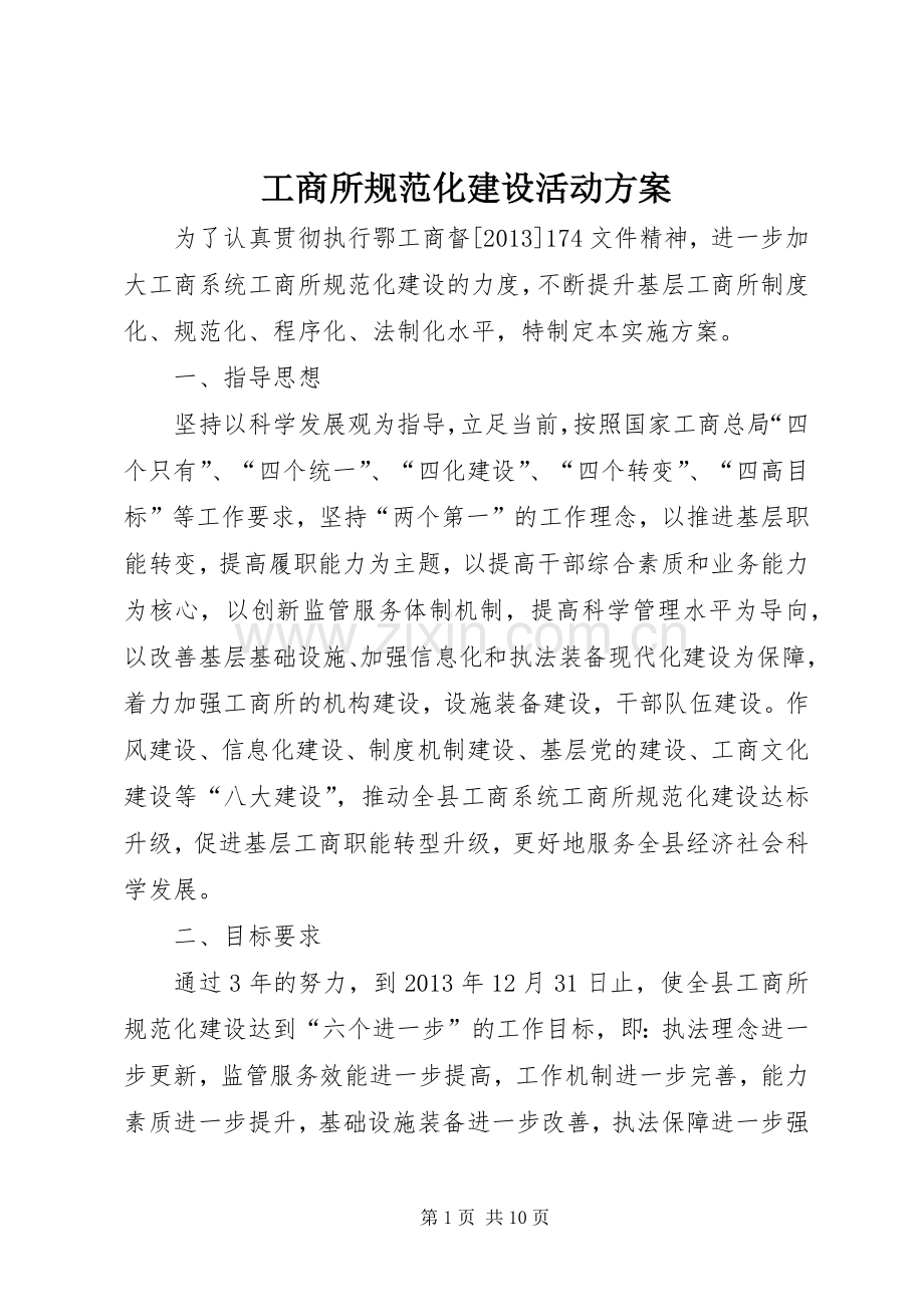 工商所规范化建设活动实施方案.docx_第1页