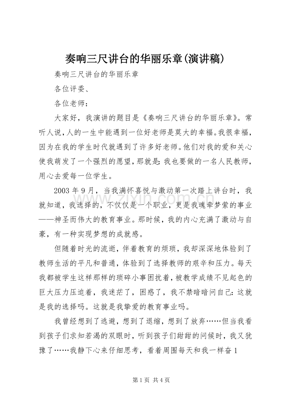 奏响三尺讲台的华丽乐章(演讲稿).docx_第1页