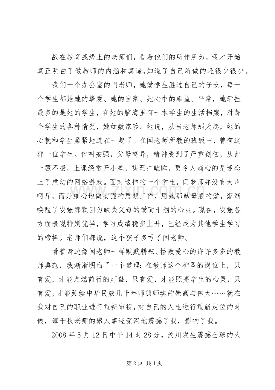 奏响三尺讲台的华丽乐章(演讲稿).docx_第2页