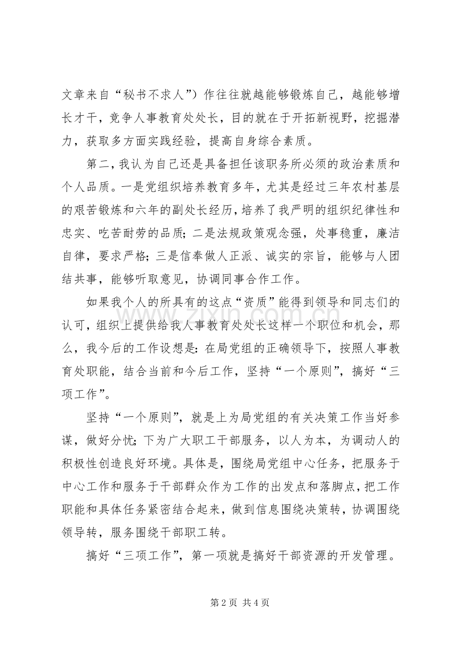 挑战机遇挑战压力—人事教育处长竞职演讲稿 (2).docx_第2页