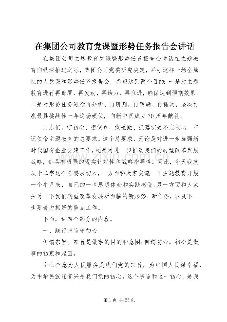 在集团公司教育党课暨形势任务报告会讲话.docx_第1页