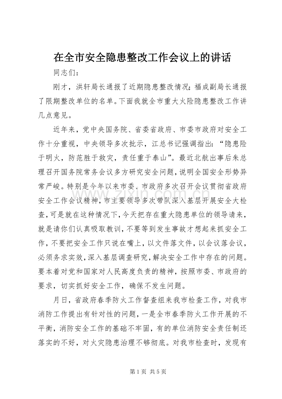 在全市安全隐患整改工作会议上的讲话.docx_第1页