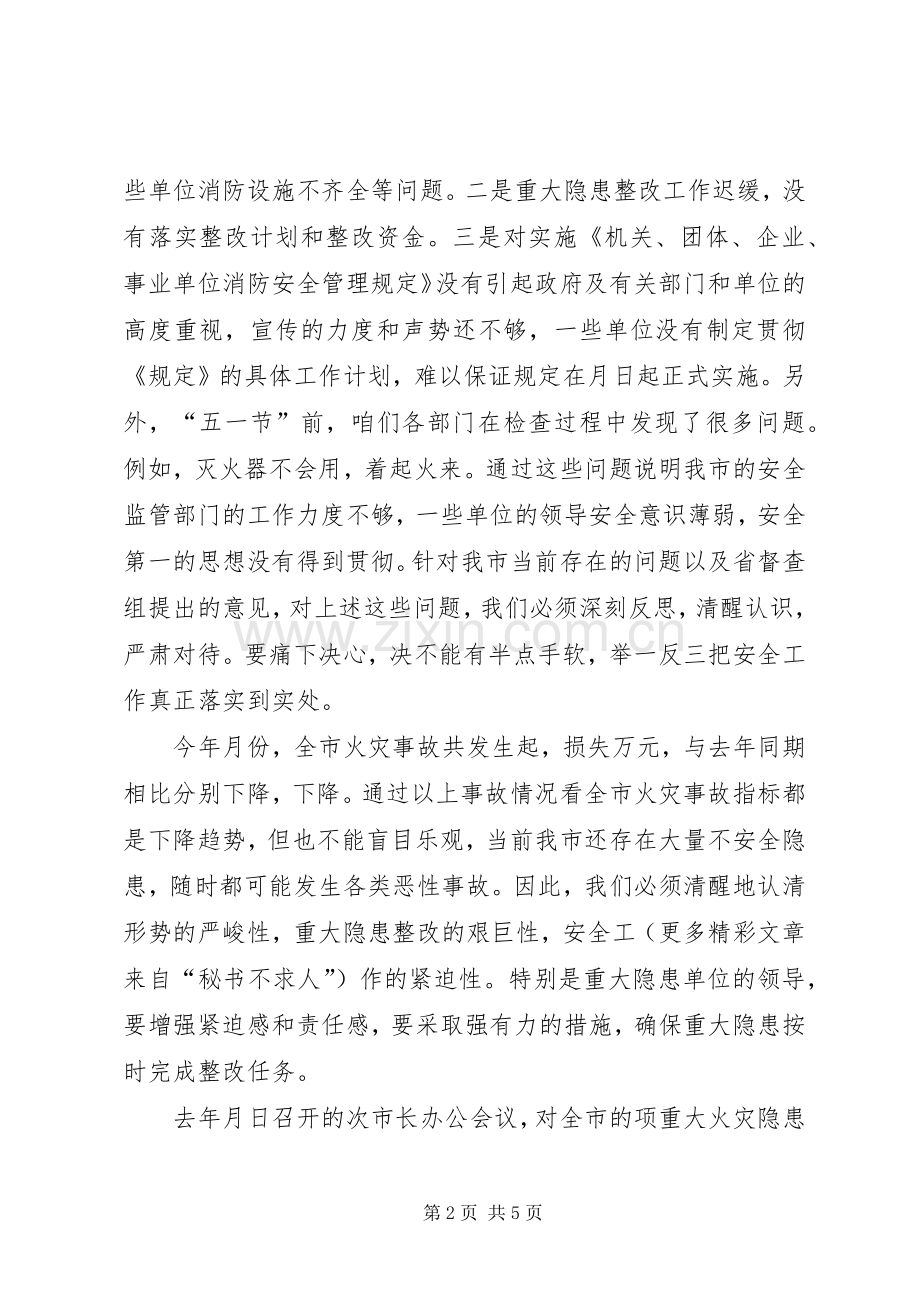 在全市安全隐患整改工作会议上的讲话.docx_第2页