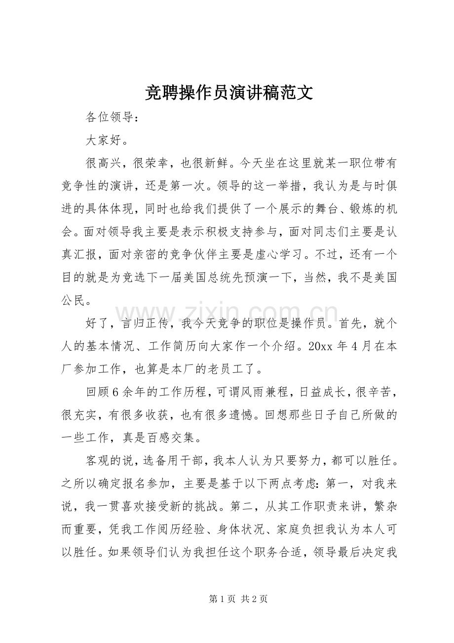 竞聘操作员演讲稿范文.docx_第1页