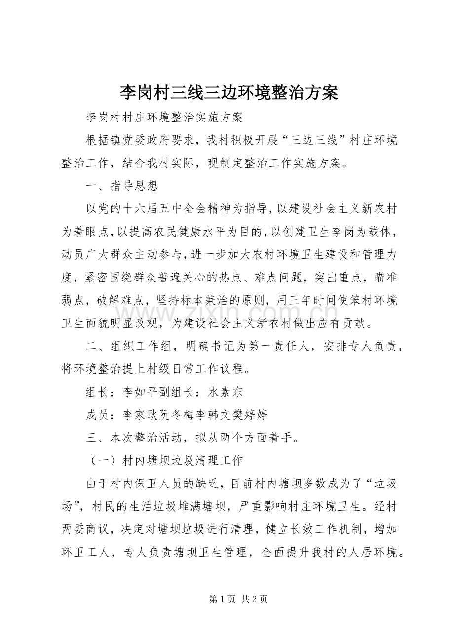 李岗村三线三边环境整治实施方案.docx_第1页
