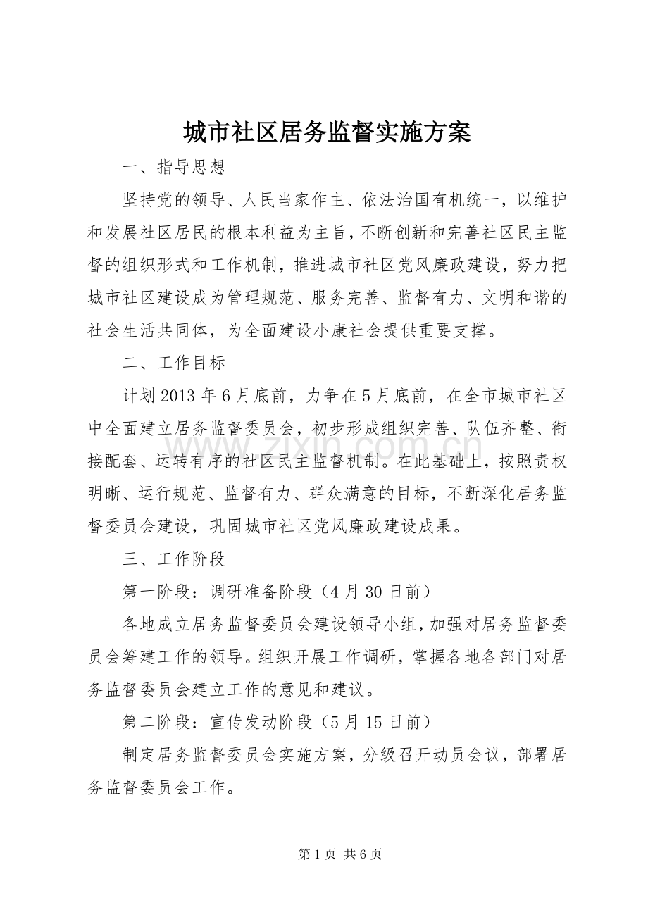 城市社区居务监督方案.docx_第1页
