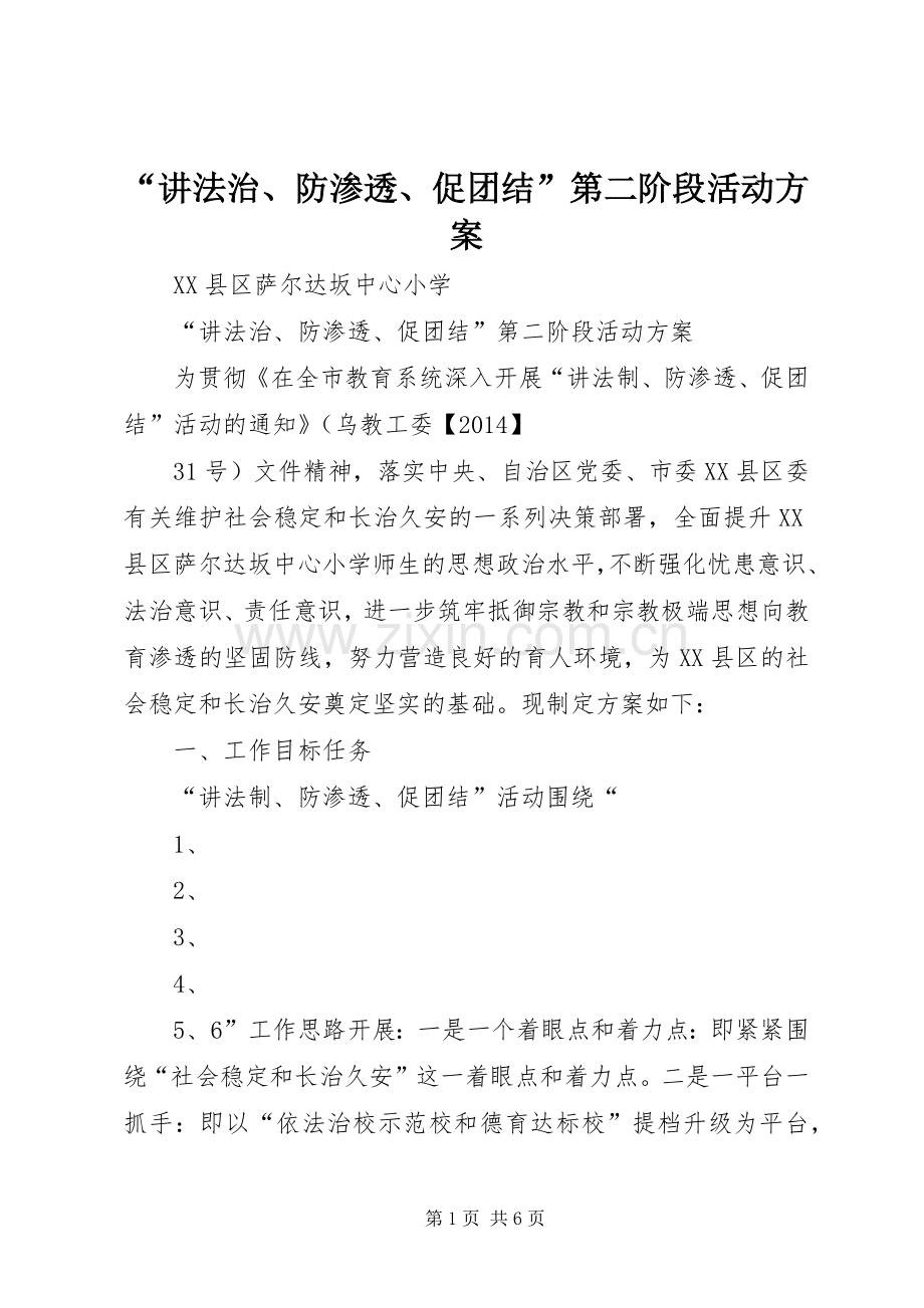 “讲法治、防渗透、促团结”第二阶段活动实施方案.docx_第1页