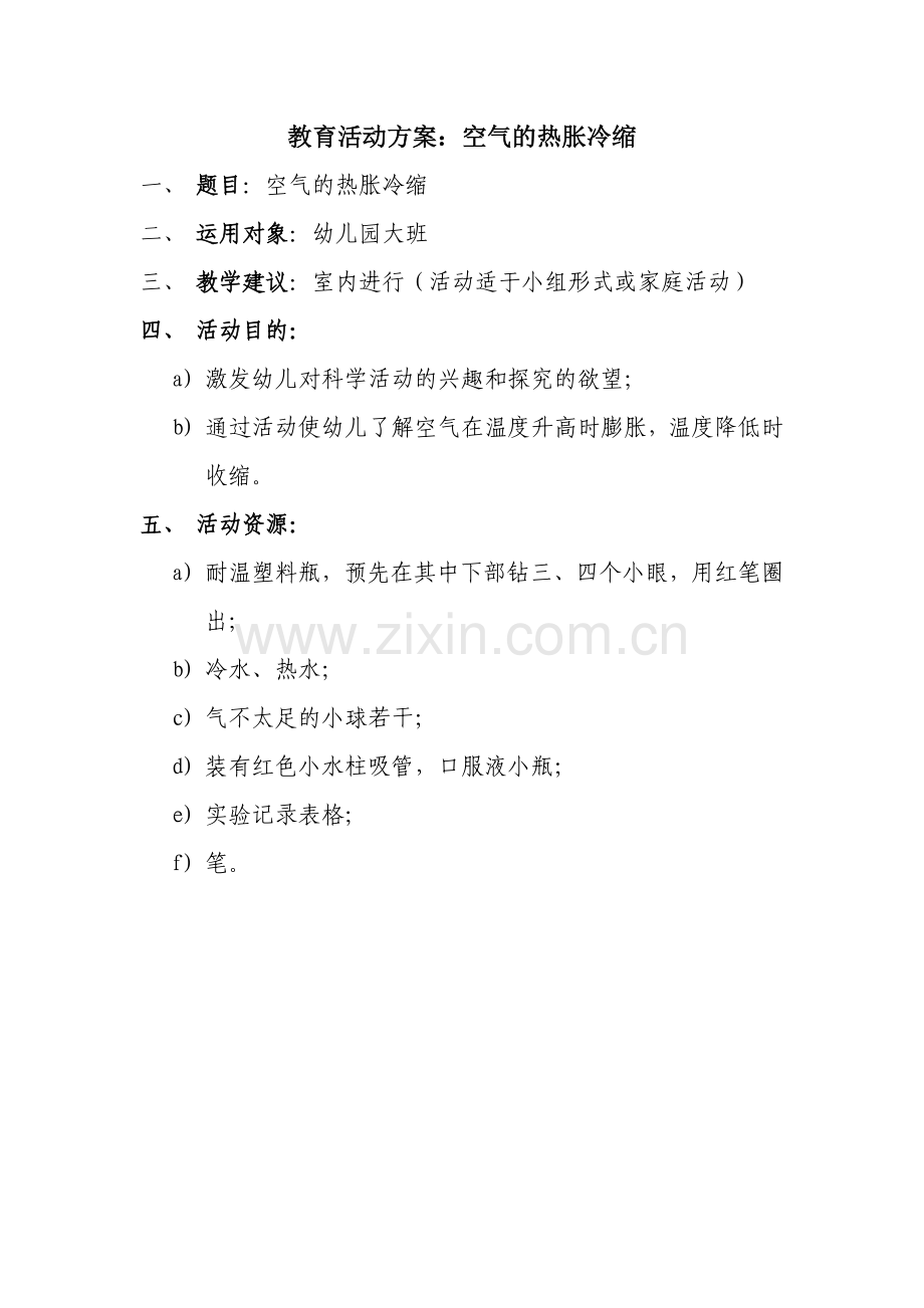教学设计：空气的热胀冷缩.doc_第1页