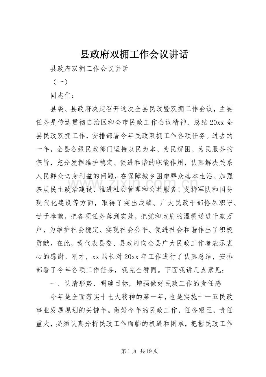 县政府双拥工作会议讲话.docx_第1页
