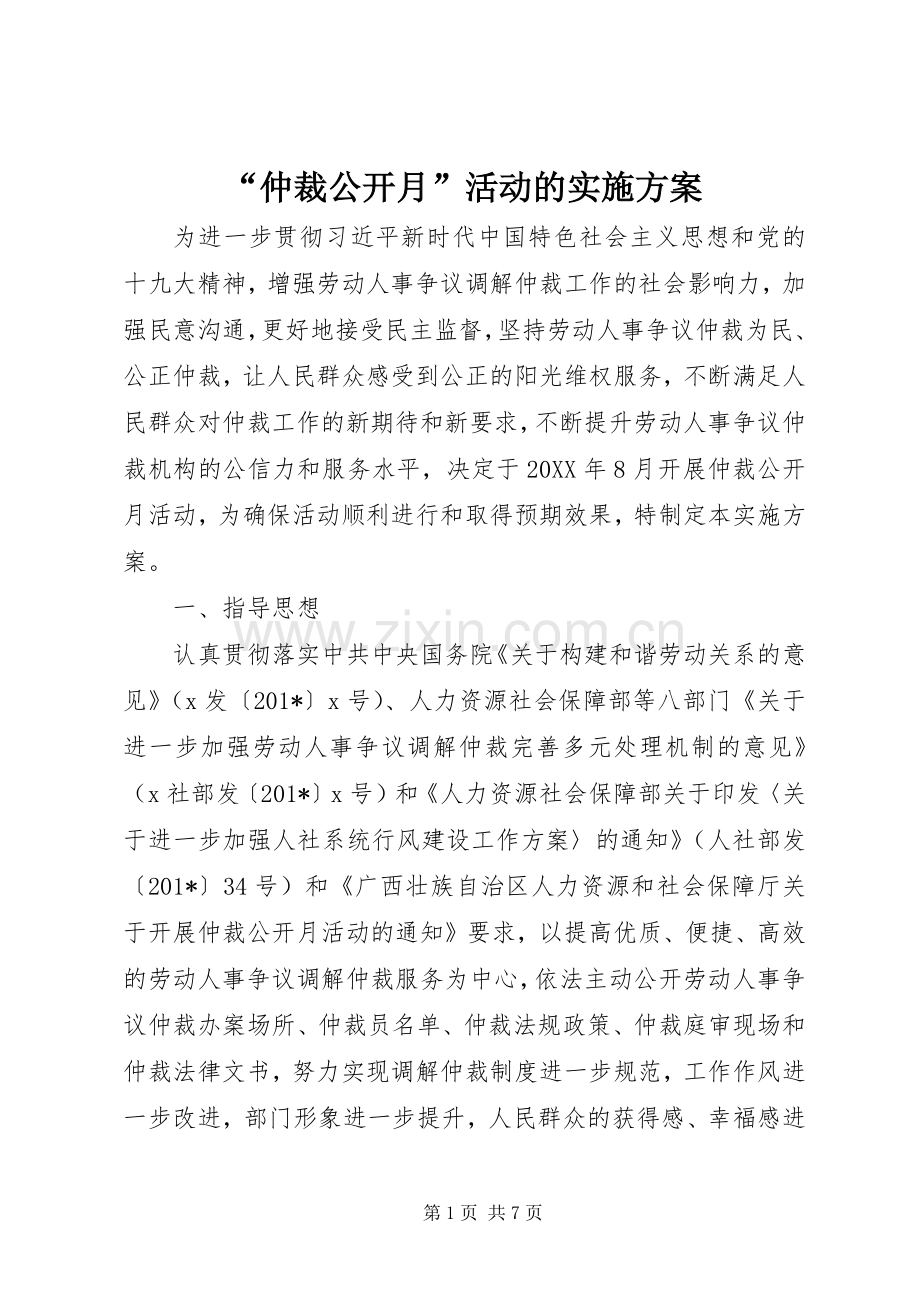 “仲裁公开月”活动的方案.docx_第1页