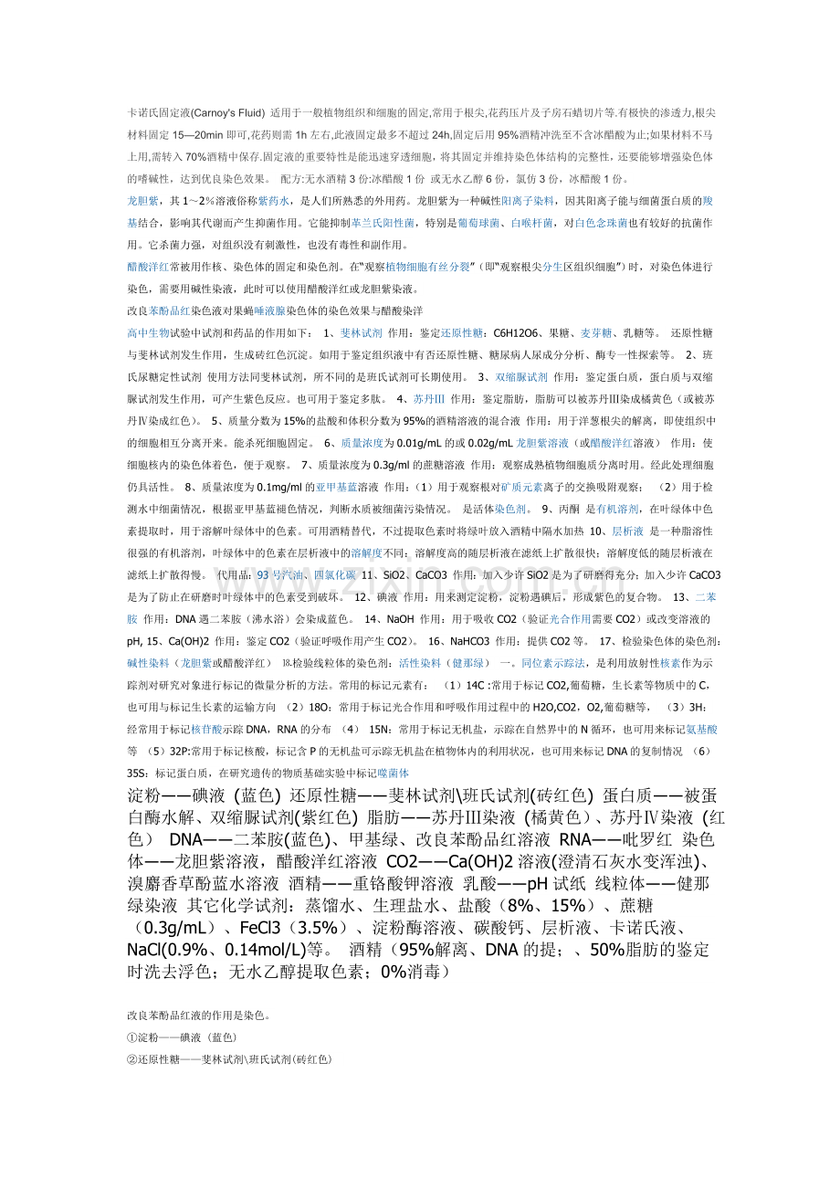 卡诺氏液的作用.doc_第1页