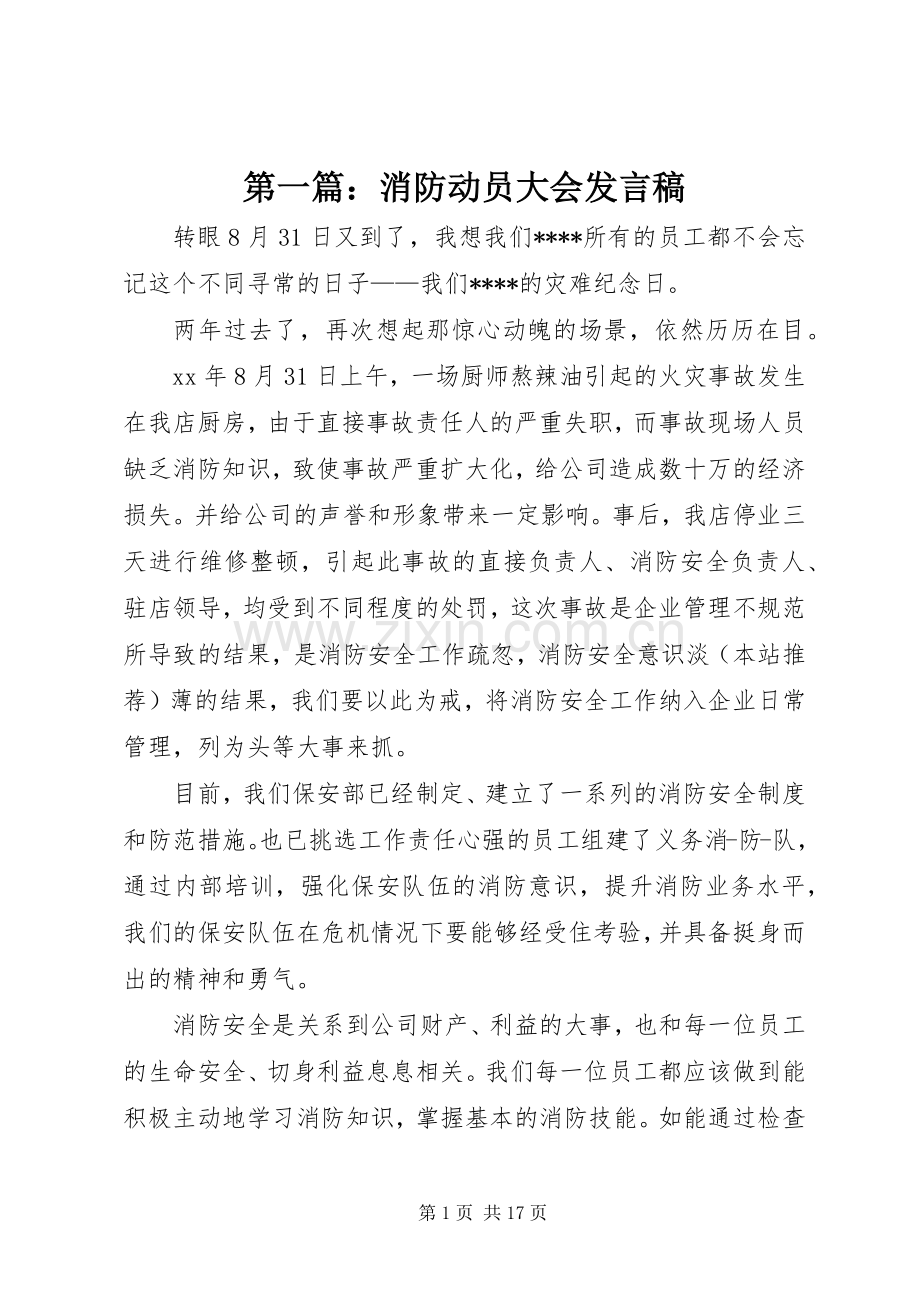 第一篇：消防动员大会发言稿.docx_第1页