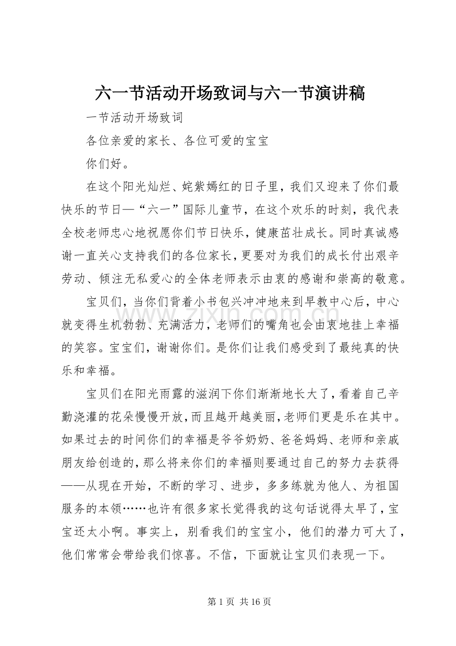 六一节活动开场致词与六一节演讲稿.docx_第1页