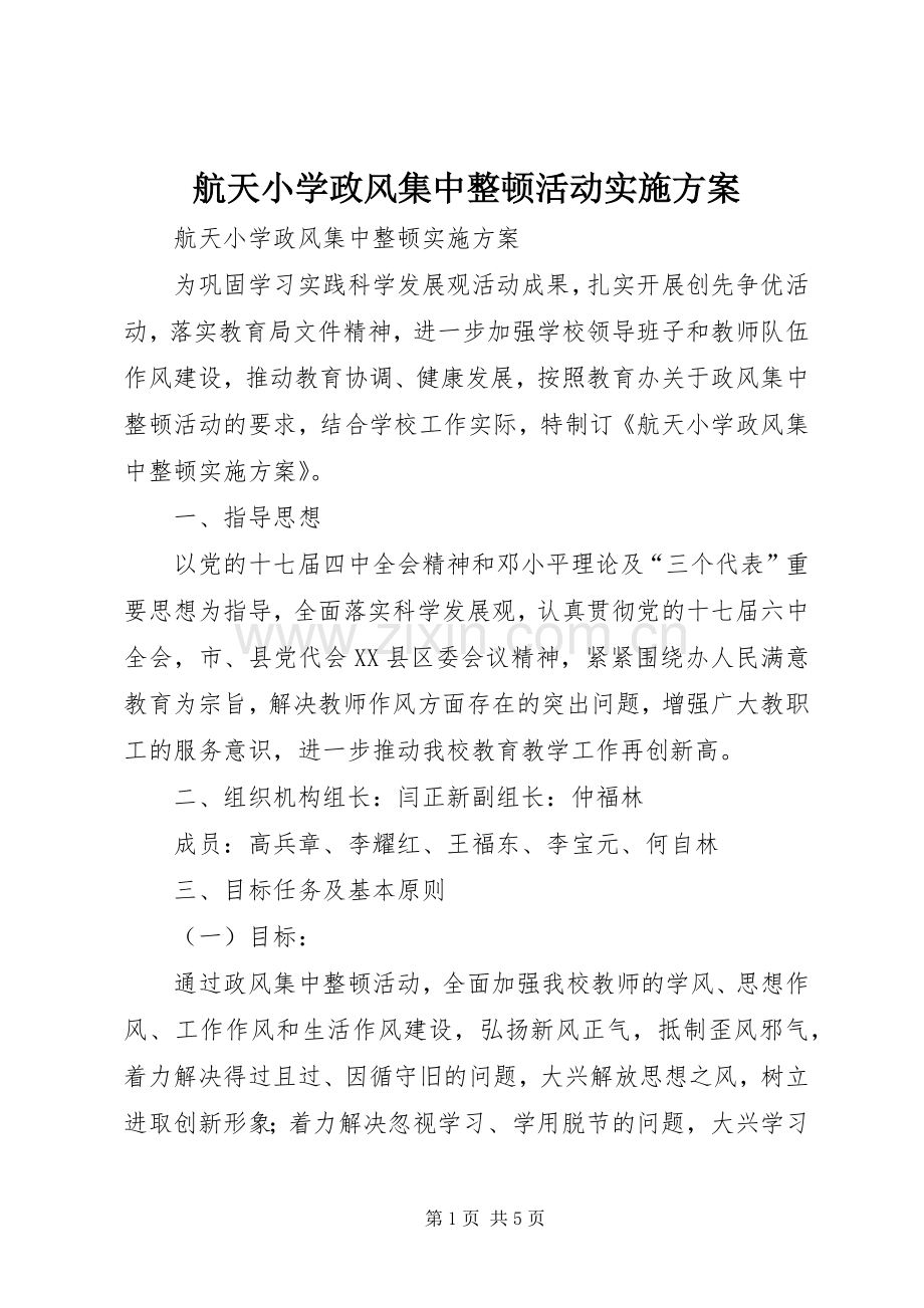 航天小学政风集中整顿活动方案.docx_第1页
