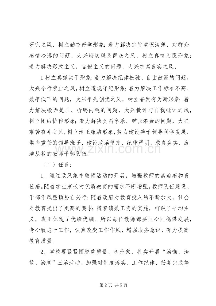 航天小学政风集中整顿活动方案.docx_第2页