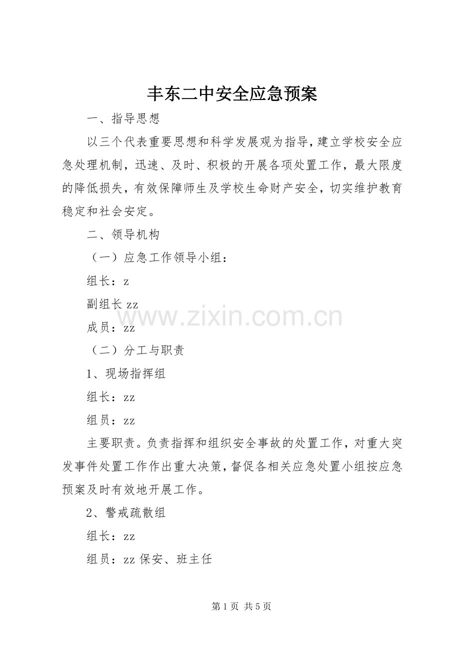 丰东二中安全应急处理预案.docx_第1页