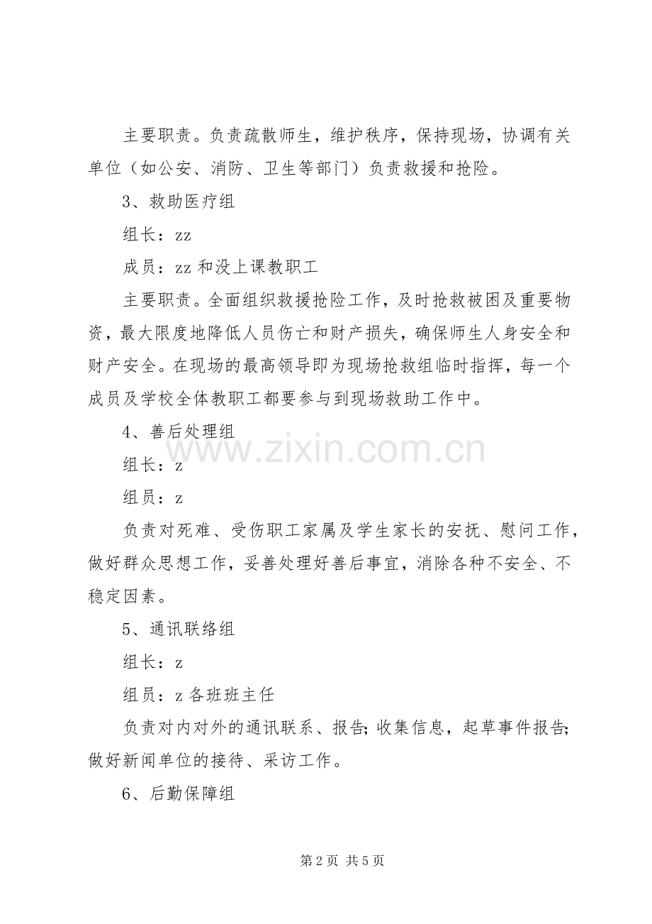 丰东二中安全应急处理预案.docx_第2页