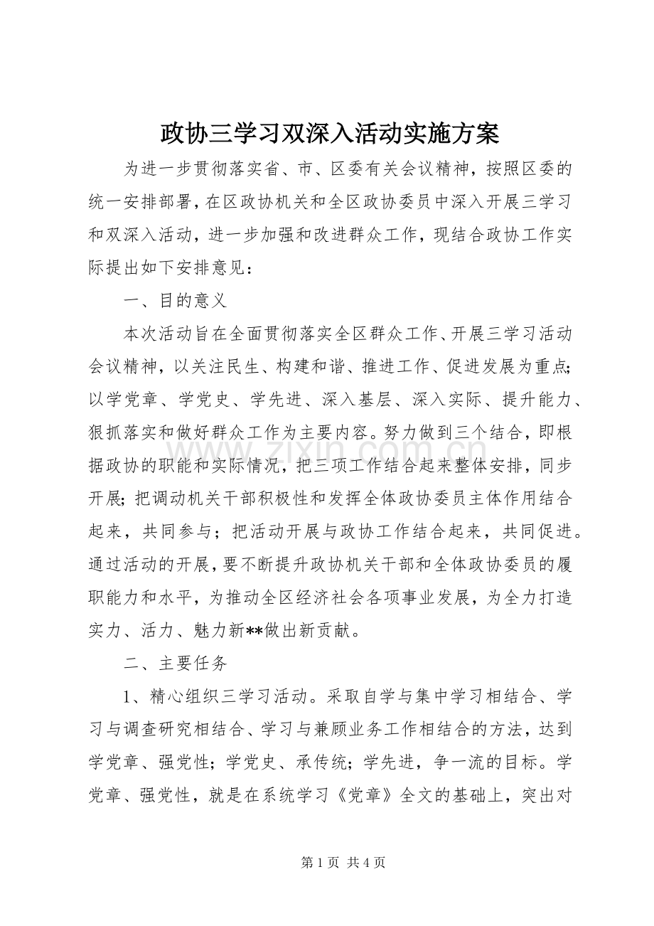 政协三学习双深入活动方案.docx_第1页